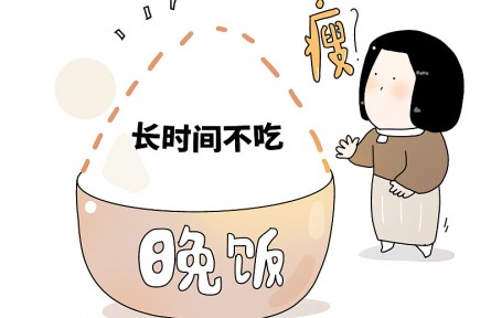 辟謠 | 不吃晚飯能減肥？或養(yǎng)成“喝水也胖”體質(zhì)