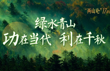 綠水青山生態(tài)文明建設(shè)  功在當(dāng)代利在千秋