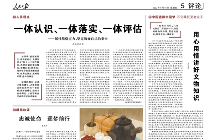 一體認(rèn)識(shí)、一體落實(shí)、一體評(píng)估——保持戰(zhàn)略定力，堅(jiān)定做好自己的事⑥