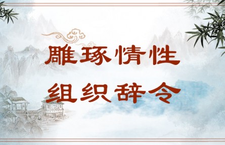 中華文化 | 雕琢情性，組織辭令