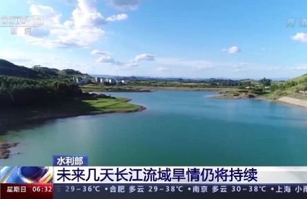 水利部：未來幾天長(zhǎng)江流域旱情仍將持續(xù)
