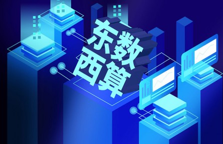 科普 | 東數(shù)為什么要西算？