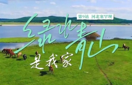 《綠水青山是我家》第9集：60年，給世界一個(gè)“綠色驚嘆號(hào)”