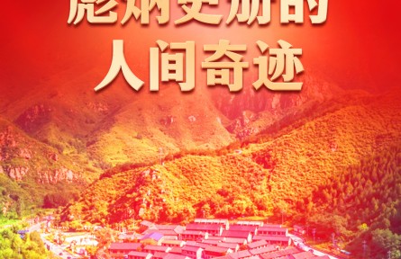 彪炳史冊(cè)的人間奇跡——黨的十八大以來我國脫貧攻堅(jiān)成就舉世矚目