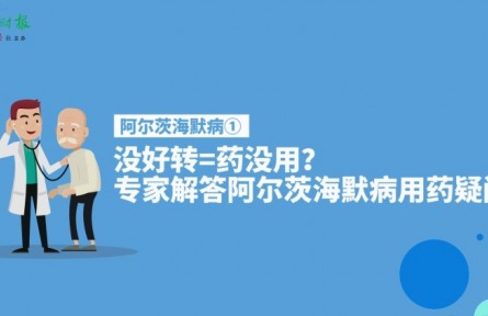 健康問答 | 阿爾茨海默病患者服藥后沒好轉(zhuǎn)等于藥沒用嗎？