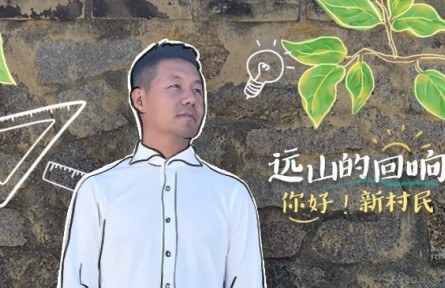 清華博士當(dāng)起“新村民”：用鄉(xiāng)村之美連接人、吸引人