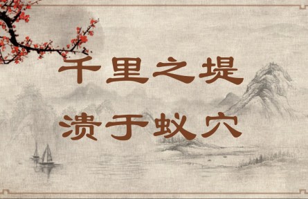 中華文化 | 千里之堤，潰于蟻穴