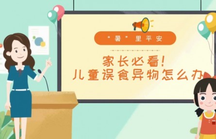 兒童發(fā)生誤食怎么辦？