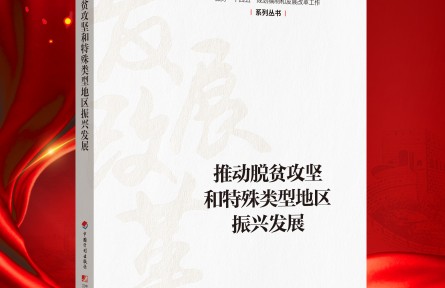 “新時(shí)代 新經(jīng)典”導(dǎo)讀|《推動(dòng)脫貧攻堅(jiān)和特殊類(lèi)型地區(qū)振興發(fā)展》