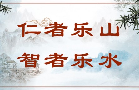 中華文化 | 仁者樂山，智者樂水  The Virtuous Love Mountains and the Wise Love Waters