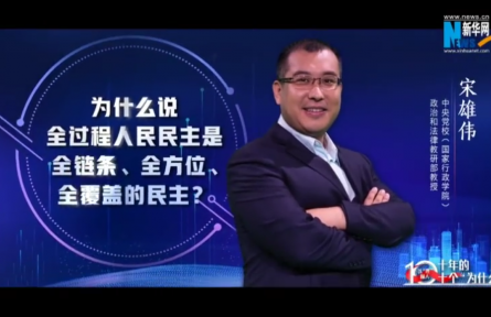 以“理”服人|為什么說全過程人民民主是全鏈條、全方位、全覆蓋的民主？