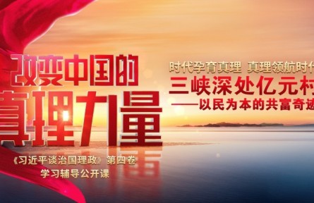 改變中國(guó)的真理力量|三峽深處億元村——以民為本的共富奇跡