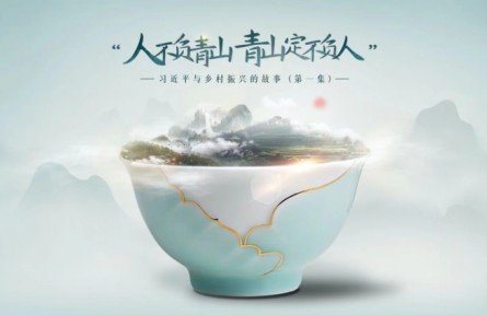 《習(xí)近平與鄉(xiāng)村振興的故事》第一集：“人不負青山 青山定不負人”