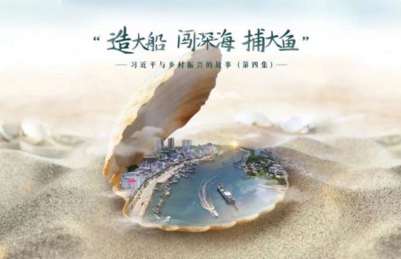 《習(xí)近平與鄉(xiāng)村振興的故事》第四集：“造大船、闖深海、捕大魚”