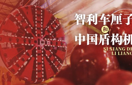 思想的力量 | 智利車(chē)?yán)遄雍椭袊?guó)盾構(gòu)機(jī)