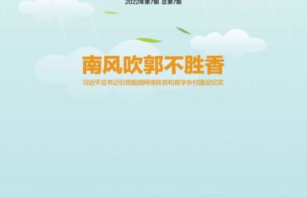 南風(fēng)吹郭不勝香——習(xí)近平總書記引領(lǐng)我國網(wǎng)絡(luò)扶貧和數(shù)字鄉(xiāng)村建設(shè)紀(jì)實