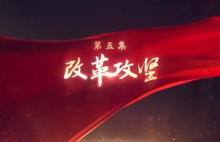 《領(lǐng)航》第5集 改革攻堅