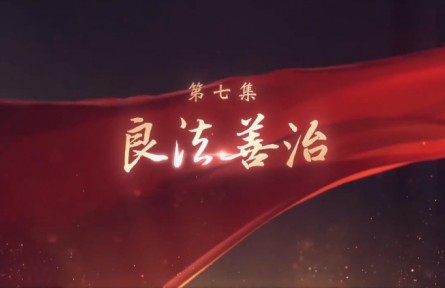 《領(lǐng)航》第7集 良法善治