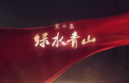 《領(lǐng)航》第10集 綠水青山