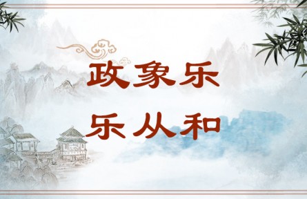 中華文化 | 政象樂(lè)，樂(lè)從和