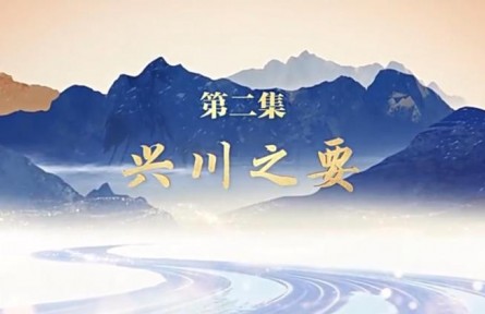 《走在巴山蜀水間》 第二集：興川之要