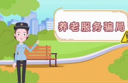 防養(yǎng)老詐騙：養(yǎng)老服務(wù)騙局