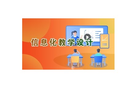 《信息化教學(xué)設(shè)計(jì)》講座系列視頻