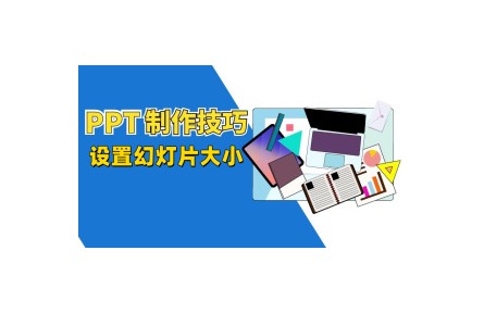 《?PPT制作技巧》教程系列視頻