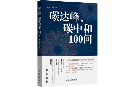 什么是碳達峰？什么是碳中和？