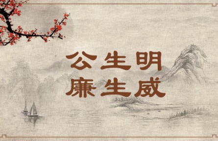 中華文化 | 公生明，廉生威  Fairness Fosters Discernment and Integrity Creates Authority