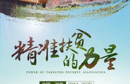 雙語紀(jì)錄片|《精準(zhǔn)扶貧的力量》①：精準(zhǔn)扶貧 從十八洞村出發(fā)