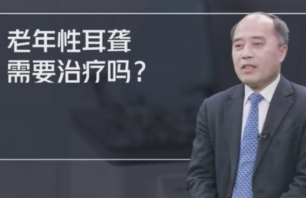 健康問答 | 老年性耳聾需要治療嗎？