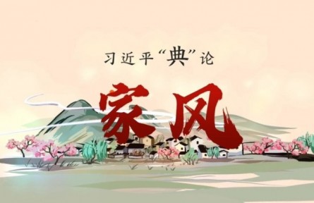習近平“典”論｜家風篇