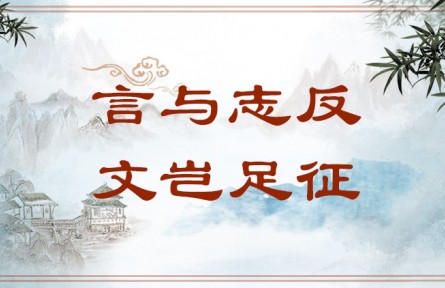 中華文化 | 言與志反，文豈足征  Writing That Runs Counter to Its Author's Aspirations Is Worthless