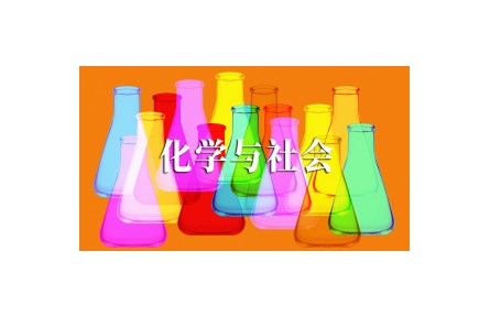 《化學(xué)與社會(huì)》課程系列視頻