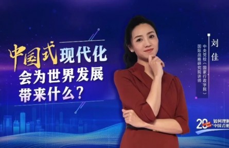 二十大報(bào)告里看未來｜中國式現(xiàn)代化會(huì)為世界發(fā)展帶來什么？