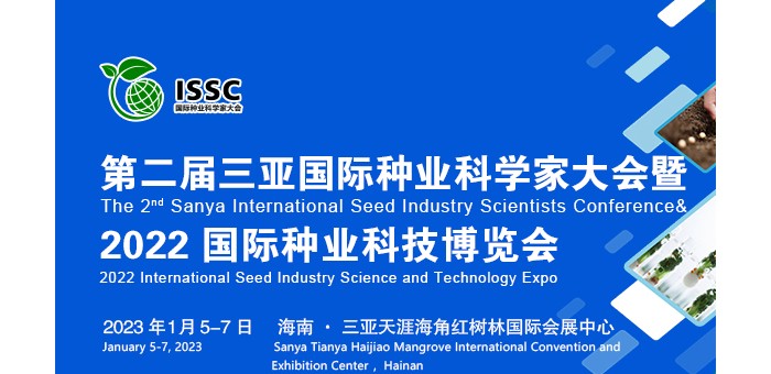 定檔！第二屆三亞國際種業(yè)科學(xué)家大會(huì)暨2022國際種業(yè)科技博覽會(huì)將于1月5日召開!