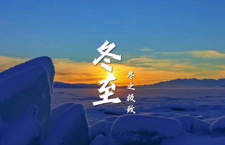 冬至，冬之極致