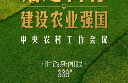 時(shí)政新聞眼 | 在中央農(nóng)村工作會(huì)議上，習(xí)近平這樣部署建設(shè)農(nóng)業(yè)強(qiáng)國(guó)
