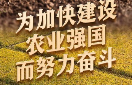 為加快建設(shè)農(nóng)業(yè)強(qiáng)國而努力奮斗——從中央農(nóng)村工作會(huì)議看新時(shí)代新征程“三農(nóng)”工作戰(zhàn)略部署