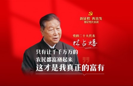 二十大代表在基層|林占熺：只有讓千千萬萬的農(nóng)民都富裕起來，這才是我真正的富有