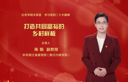 打造共同富裕的鄉(xiāng)村樣板