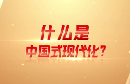 理響巴蜀｜什么是中國式現(xiàn)代化？