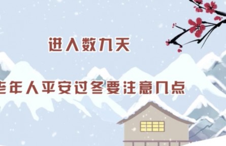 健康問答 | 老年人如何平安過冬？