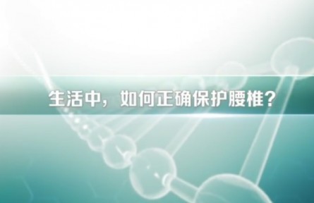 健康問(wèn)答 | 生活中，如何正確保護(hù)腰椎？