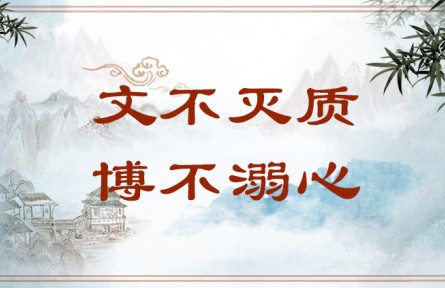 中華文化 | 文不滅質(zhì)，博不溺心  Graceful Wording Should Not Conceal Content, and Intricate Rhetoric Should Not Dro