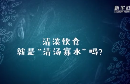 辟謠 | 清淡飲食就是“清湯寡水”嗎？新冠康復(fù)如何做到清淡飲食