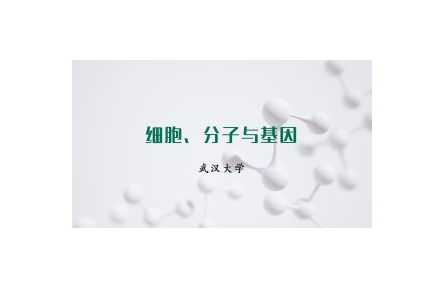 《細(xì)胞、分子與基因》課程系列視頻