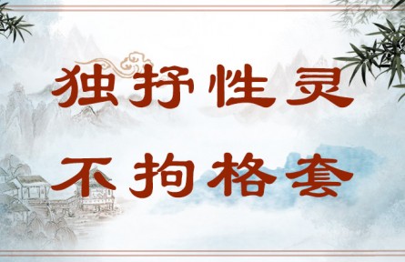 中華文化 | 獨(dú)抒性靈，不拘格套  Bold Expression of One's True Self