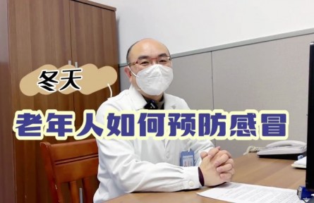 健康問答 | 冬天，老年人如何預(yù)防感冒？